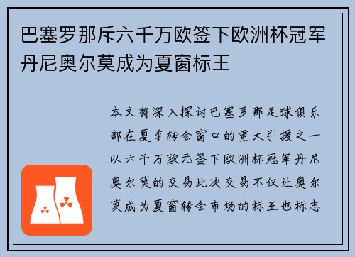 巴塞罗那斥六千万欧签下欧洲杯冠军丹尼奥尔莫成为夏窗标王