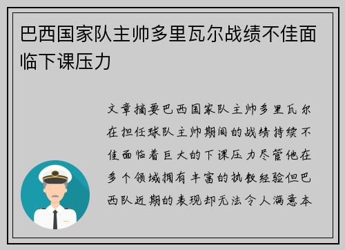 巴西国家队主帅多里瓦尔战绩不佳面临下课压力