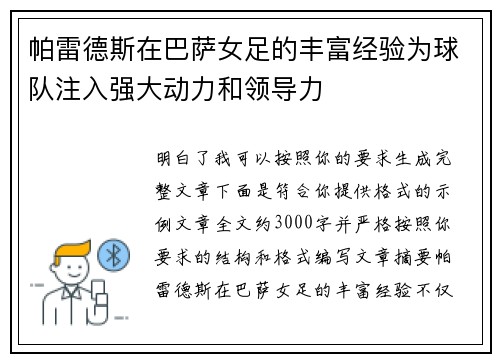 帕雷德斯在巴萨女足的丰富经验为球队注入强大动力和领导力