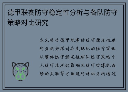 德甲联赛防守稳定性分析与各队防守策略对比研究