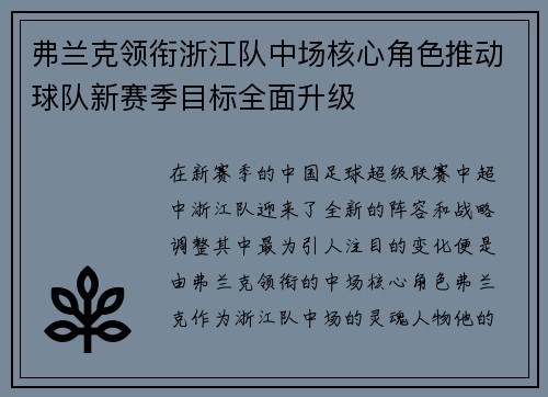 弗兰克领衔浙江队中场核心角色推动球队新赛季目标全面升级