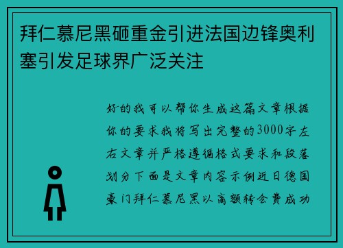 拜仁慕尼黑砸重金引进法国边锋奥利塞引发足球界广泛关注