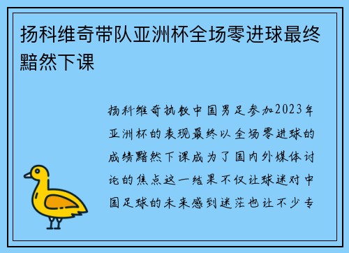 扬科维奇带队亚洲杯全场零进球最终黯然下课