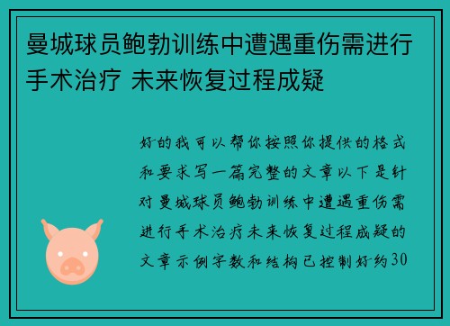 曼城球员鲍勃训练中遭遇重伤需进行手术治疗 未来恢复过程成疑 曼城球员鲍勃训练中遭遇重伤需进行手术治疗 未来恢复过程成疑
