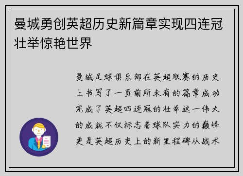 曼城勇创英超历史新篇章实现四连冠壮举惊艳世界