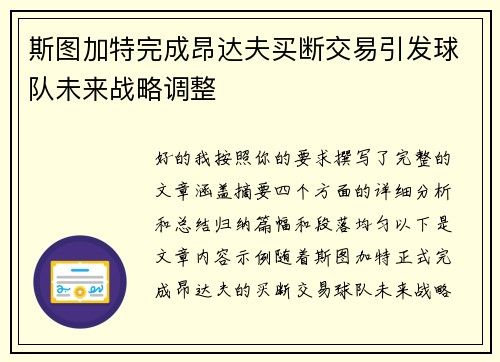 斯图加特完成昂达夫买断交易引发球队未来战略调整