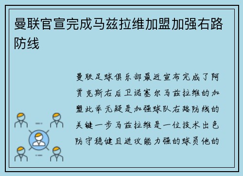曼联官宣完成马兹拉维加盟加强右路防线