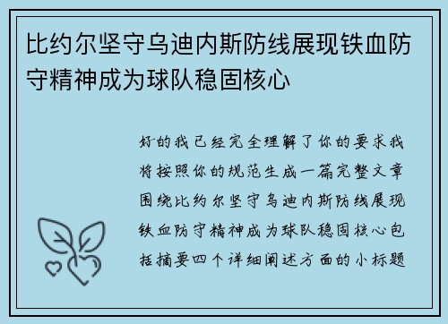 比约尔坚守乌迪内斯防线展现铁血防守精神成为球队稳固核心 比约尔坚守乌迪内斯防线展现铁血防守精神成为球队稳固核心