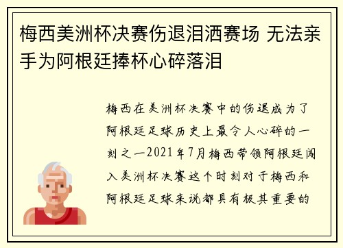 梅西美洲杯决赛伤退泪洒赛场 无法亲手为阿根廷捧杯心碎落泪