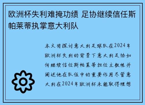 欧洲杯失利难掩功绩 足协继续信任斯帕莱蒂执掌意大利队
