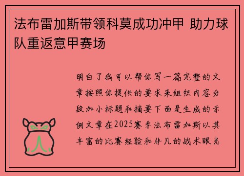法布雷加斯带领科莫成功冲甲 助力球队重返意甲赛场