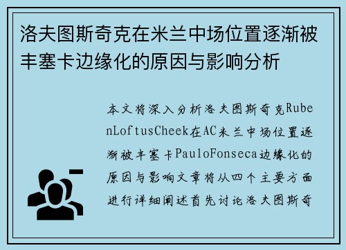洛夫图斯奇克在米兰中场位置逐渐被丰塞卡边缘化的原因与影响分析 洛夫图斯奇克在米兰中场位置逐渐被丰塞卡边缘化的原因与影响分析