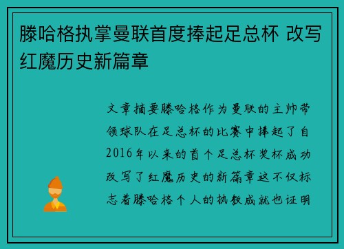 滕哈格执掌曼联首度捧起足总杯 改写红魔历史新篇章 滕哈格执掌曼联首度捧起足总杯 改写红魔历史新篇章
