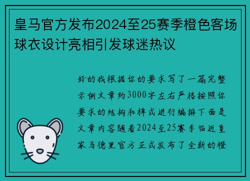 皇马官方发布2024至25赛季橙色客场球衣设计亮相引发球迷热议 皇马官方发布2024至25赛季橙色客场球衣设计亮相引发球迷热议