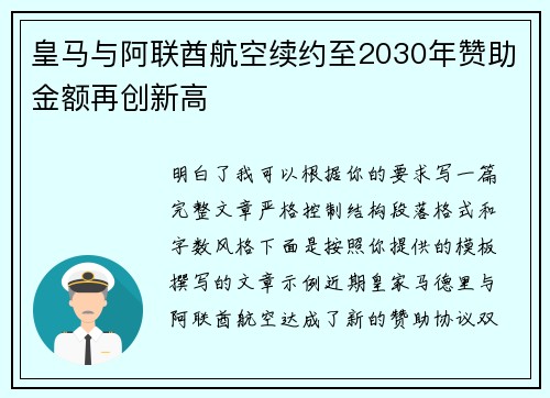 皇马与阿联酋航空续约至2030年赞助金额再创新高