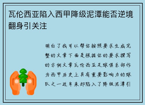 瓦伦西亚陷入西甲降级泥潭能否逆境翻身引关注