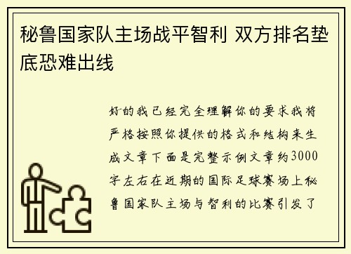 秘鲁国家队主场战平智利 双方排名垫底恐难出线