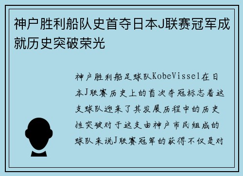 神户胜利船队史首夺日本J联赛冠军成就历史突破荣光 神户胜利船队史首夺日本J联赛冠军成就历史突破荣光