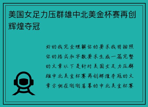 美国女足力压群雄中北美金杯赛再创辉煌夺冠 美国女足力压群雄中北美金杯赛再创辉煌夺冠