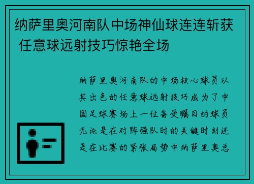 纳萨里奥河南队中场神仙球连连斩获 任意球远射技巧惊艳全场
