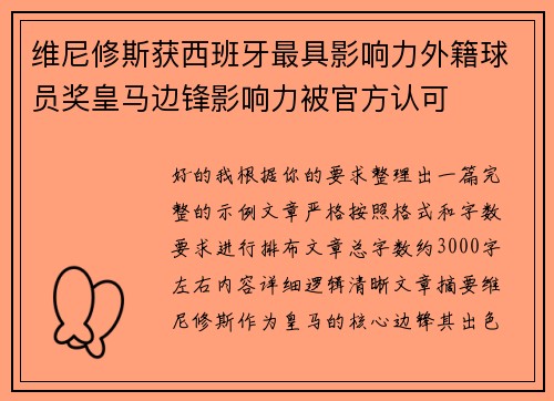 维尼修斯获西班牙最具影响力外籍球员奖皇马边锋影响力被官方认可 维尼修斯获西班牙最具影响力外籍球员奖皇马边锋影响力被官方认可