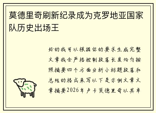 莫德里奇刷新纪录成为克罗地亚国家队历史出场王
