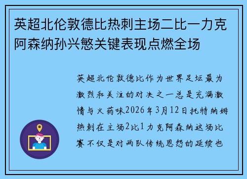英超北伦敦德比热刺主场二比一力克阿森纳孙兴慜关键表现点燃全场 英超北伦敦德比热刺主场二比一力克阿森纳孙兴慜关键表现点燃全场