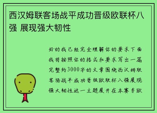 西汉姆联客场战平成功晋级欧联杯八强 展现强大韧性