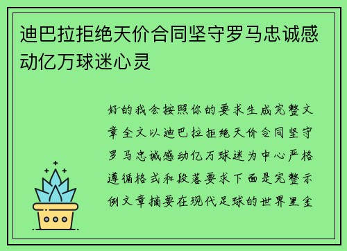 迪巴拉拒绝天价合同坚守罗马忠诚感动亿万球迷心灵