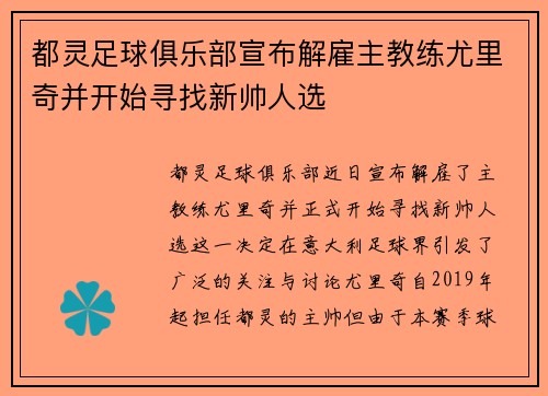都灵足球俱乐部宣布解雇主教练尤里奇并开始寻找新帅人选 都灵足球俱乐部宣布解雇主教练尤里奇并开始寻找新帅人选