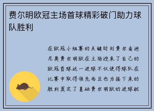 费尔明欧冠主场首球精彩破门助力球队胜利 费尔明欧冠主场首球精彩破门助力球队胜利