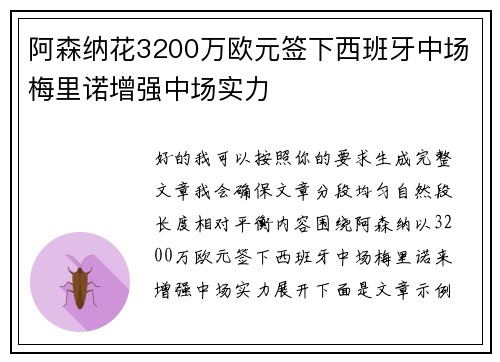 阿森纳花3200万欧元签下西班牙中场梅里诺增强中场实力