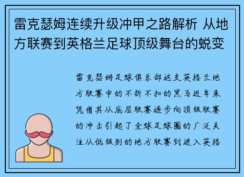 雷克瑟姆连续升级冲甲之路解析 从地方联赛到英格兰足球顶级舞台的蜕变