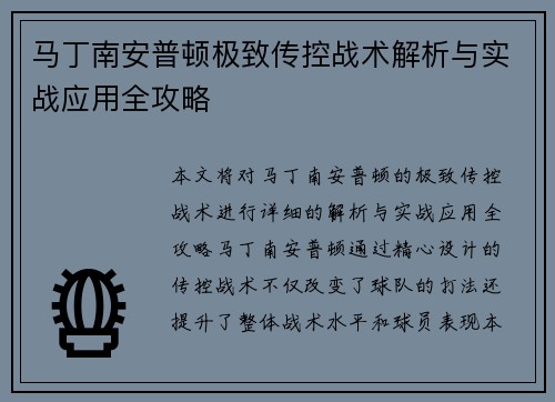 马丁南安普顿极致传控战术解析与实战应用全攻略 马丁南安普顿极致传控战术解析与实战应用全攻略