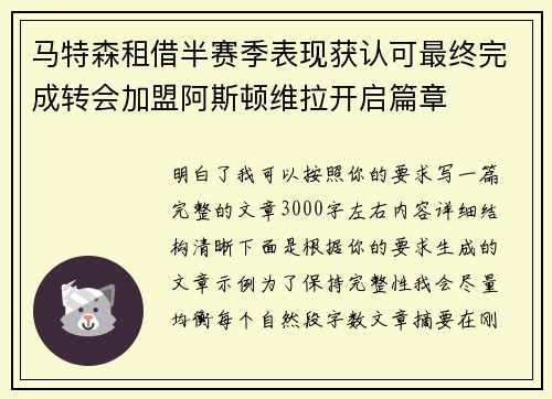 马特森租借半赛季表现获认可最终完成转会加盟阿斯顿维拉开启篇章