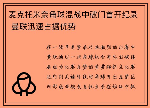 麦克托米奈角球混战中破门首开纪录 曼联迅速占据优势