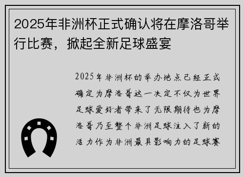 2025年非洲杯正式确认将在摩洛哥举行比赛，掀起全新足球盛宴