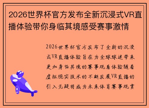 2026世界杯官方发布全新沉浸式VR直播体验带你身临其境感受赛事激情