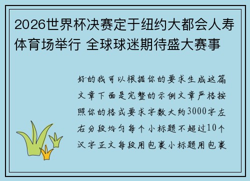 2026世界杯决赛定于纽约大都会人寿体育场举行 全球球迷期待盛大赛事