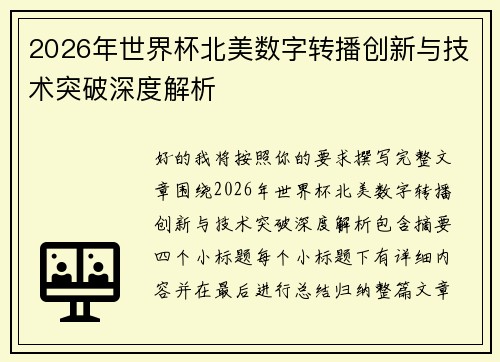 2026年世界杯北美数字转播创新与技术突破深度解析