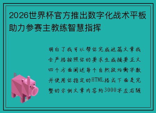 2026世界杯官方推出数字化战术平板助力参赛主教练智慧指挥