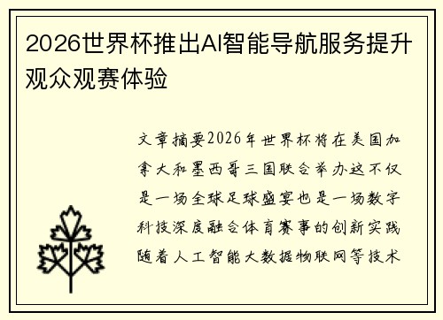 2026世界杯推出AI智能导航服务提升观众观赛体验