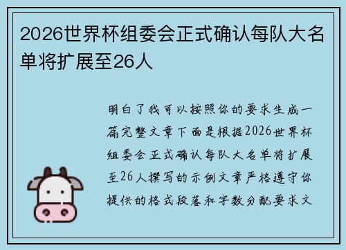 2026世界杯组委会正式确认每队大名单将扩展至26人