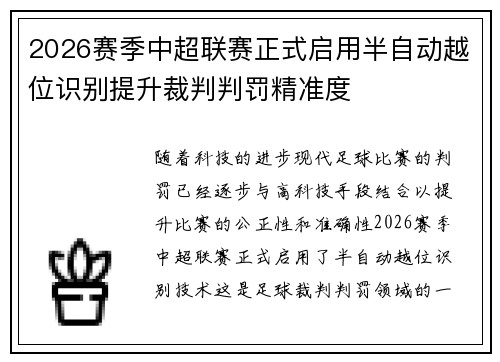2026赛季中超联赛正式启用半自动越位识别提升裁判判罚精准度