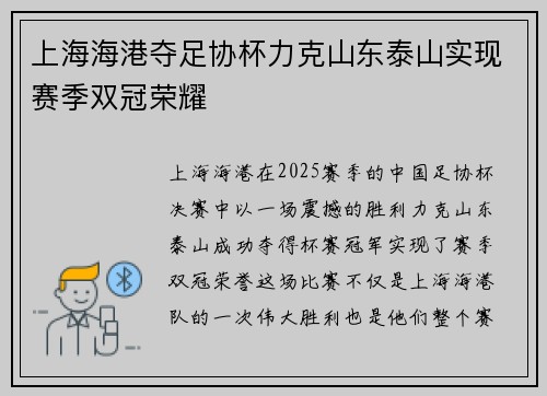 上海海港夺足协杯力克山东泰山实现赛季双冠荣耀