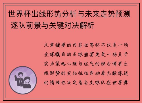世界杯出线形势分析与未来走势预测 逐队前景与关键对决解析