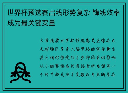 世界杯预选赛出线形势复杂 锋线效率成为最关键变量