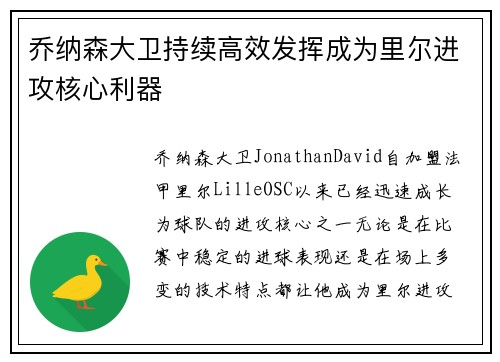 乔纳森大卫持续高效发挥成为里尔进攻核心利器