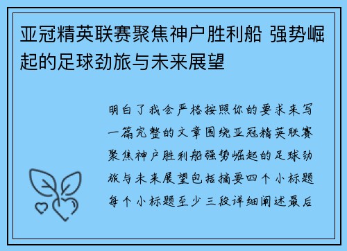 亚冠精英联赛聚焦神户胜利船 强势崛起的足球劲旅与未来展望