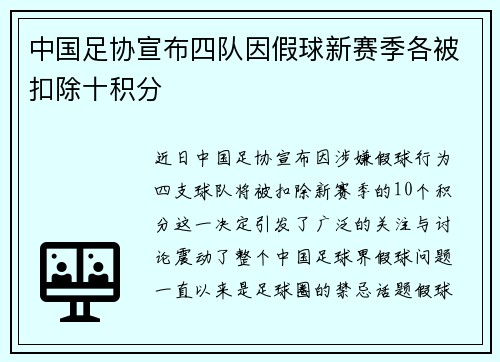 中国足协宣布四队因假球新赛季各被扣除十积分